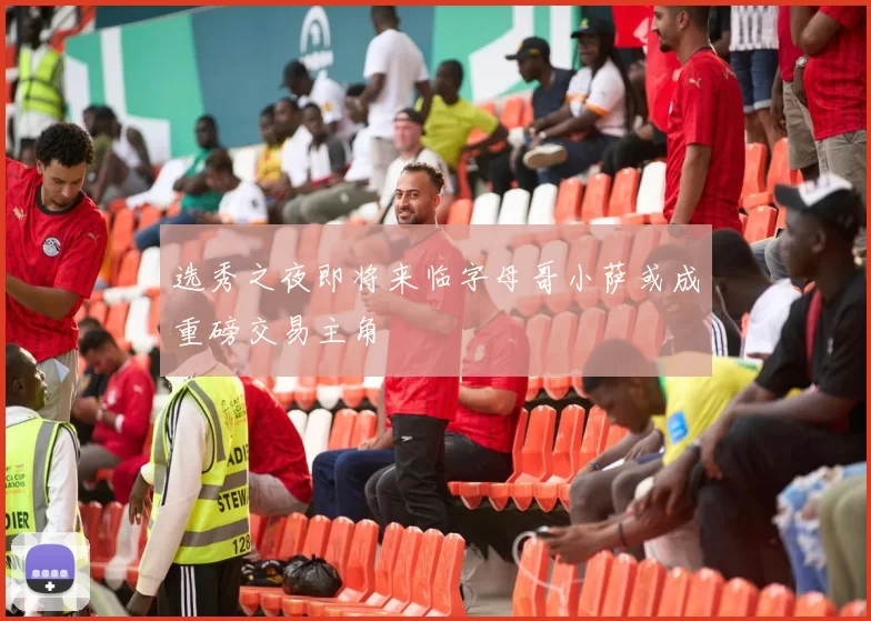 选秀之夜即将来临字母哥小萨或成重磅交易主角