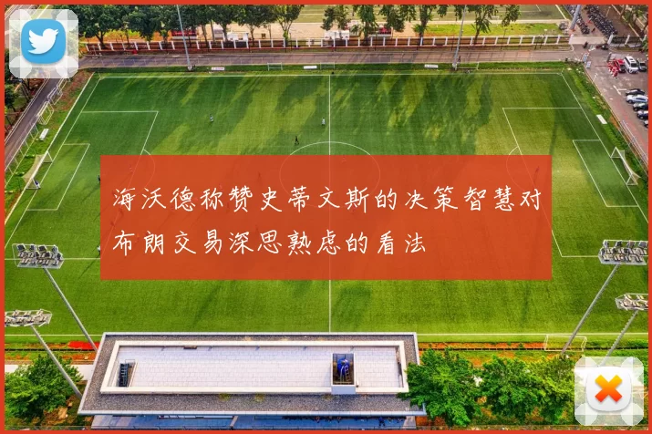 海沃德称赞史蒂文斯的决策智慧对布朗交易深思熟虑的看法