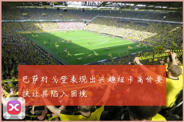 巴萨对戈登表现出兴趣纽卡高价要挟让其陷入困境