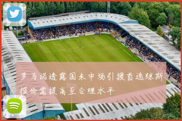 罗马诺透露国米中场引援首选琼斯报价需提高至合理水平